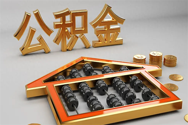 诸暨公积金怎么领取流程（如何领取住房公积金钱）