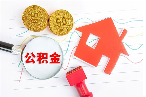 诸暨公积金怎么领取流程（领取公积金的办法）